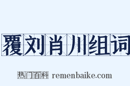 覆刘肖川组词是什么意思的图片